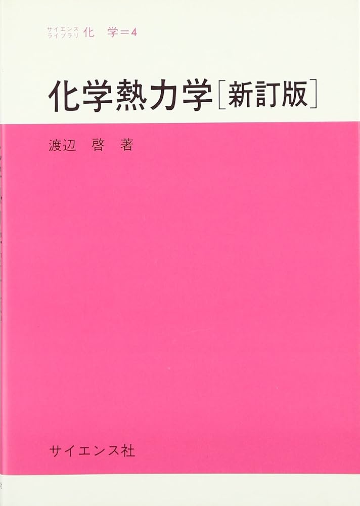 kals熱力学・化学熱力学&ワークブック 化学熱力学 (サイエンスライブラリ化学 4) | 渡辺 啓 |本 | 通販